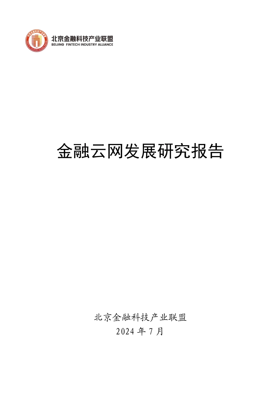 《金融云网发展研究报告》-22页_第1页