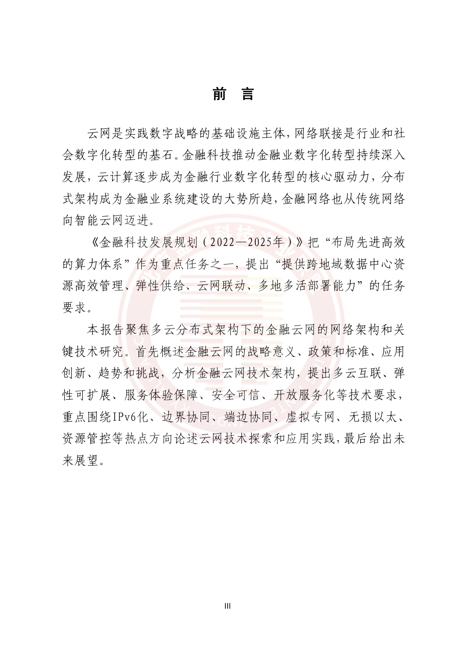 《金融云网发展研究报告》-22页_第3页