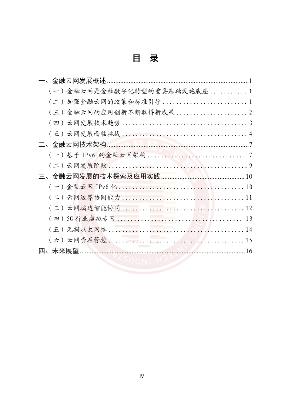 《金融云网发展研究报告》-22页_第4页