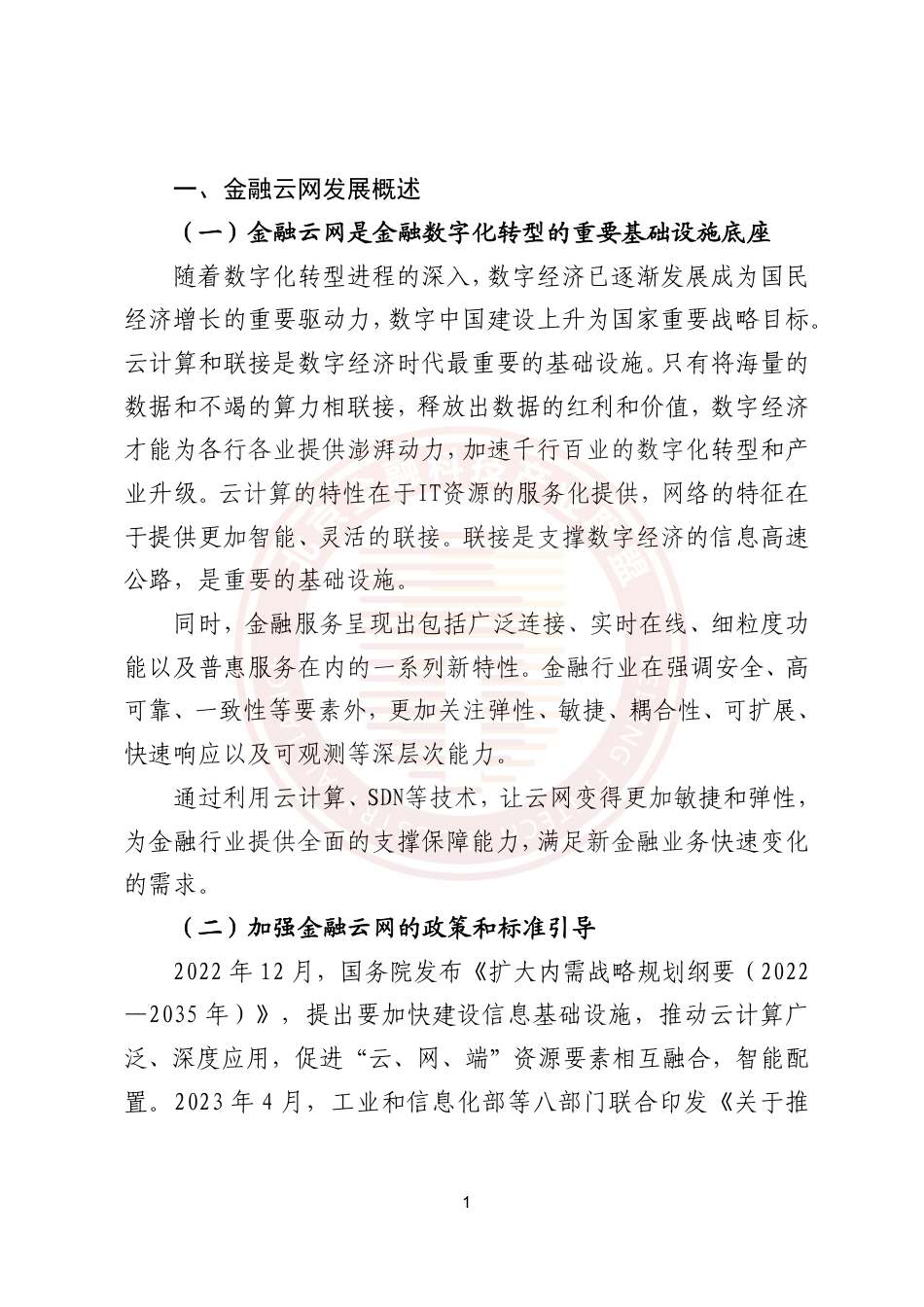 《金融云网发展研究报告》-22页_第5页