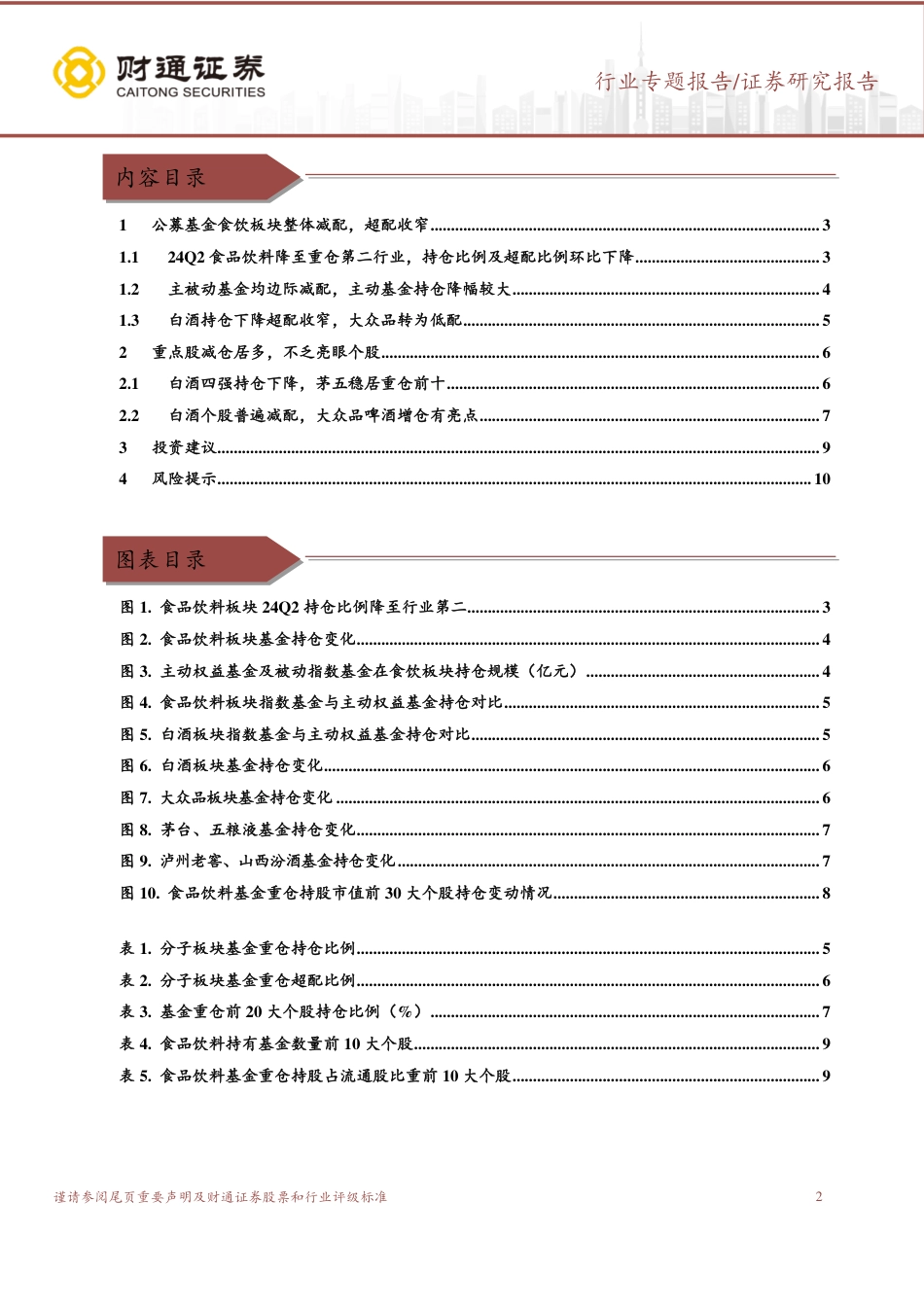 24Q2食品饮料行业基金持仓分析：板块环比减配，白酒超配收窄-240722-财通证券-11页_第2页