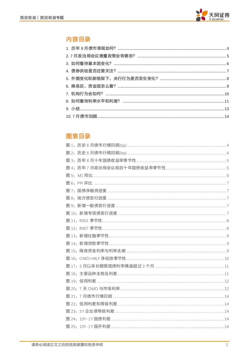 8月债市月报：做多还是止盈？-240801-天风证券-17页_第2页