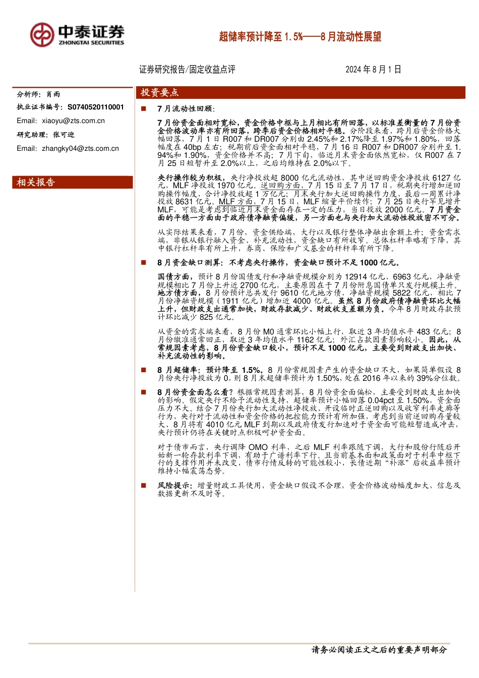 8月流动性展望：超储率预计降至1.5%25-240801-中泰证券-14页_第1页