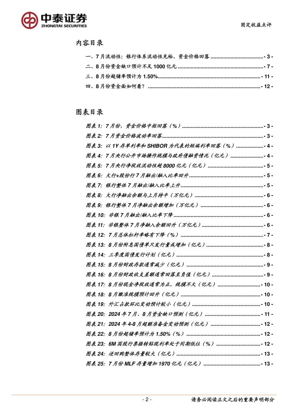 8月流动性展望：超储率预计降至1.5%25-240801-中泰证券-14页_第2页