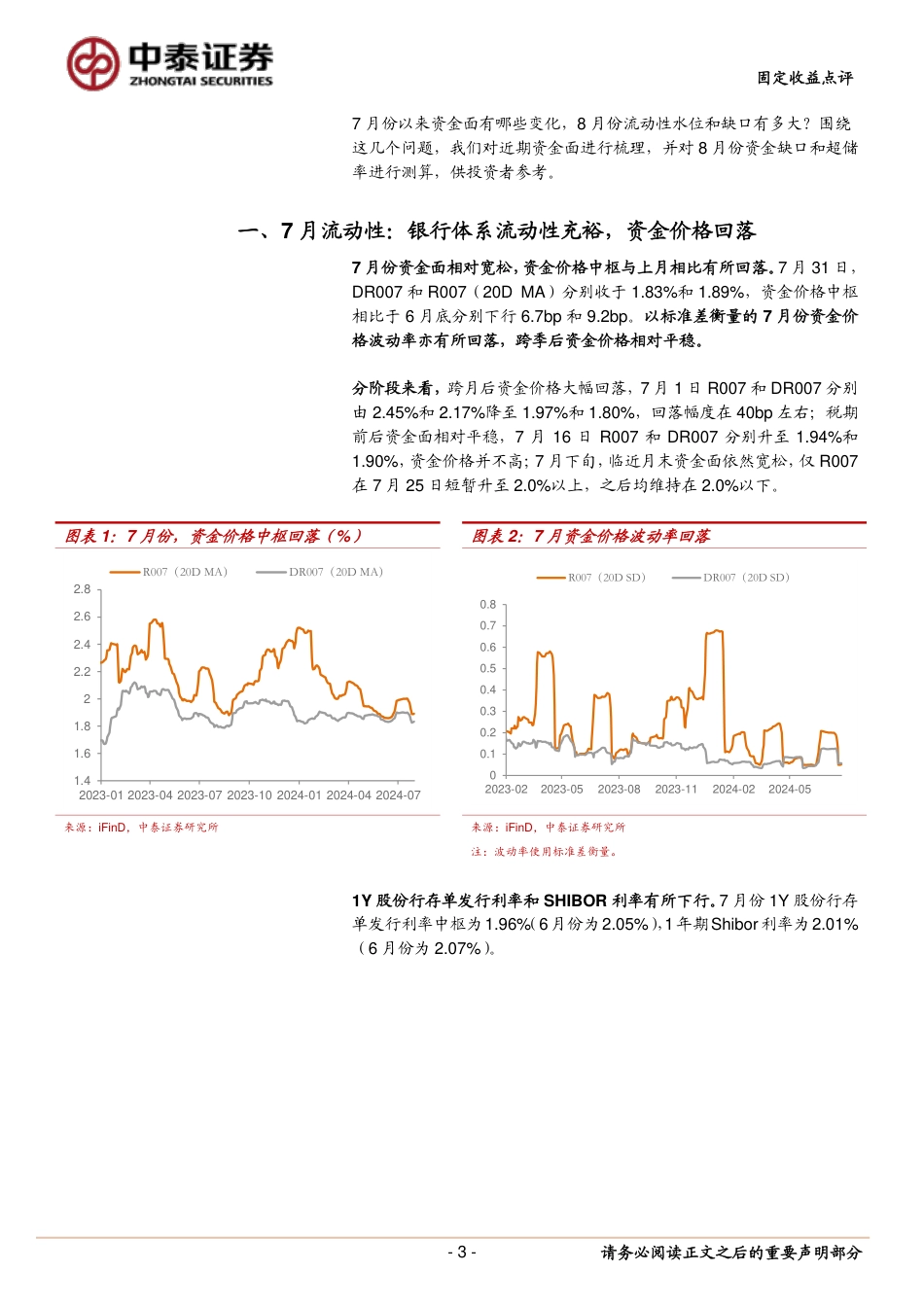 8月流动性展望：超储率预计降至1.5%25-240801-中泰证券-14页_第3页