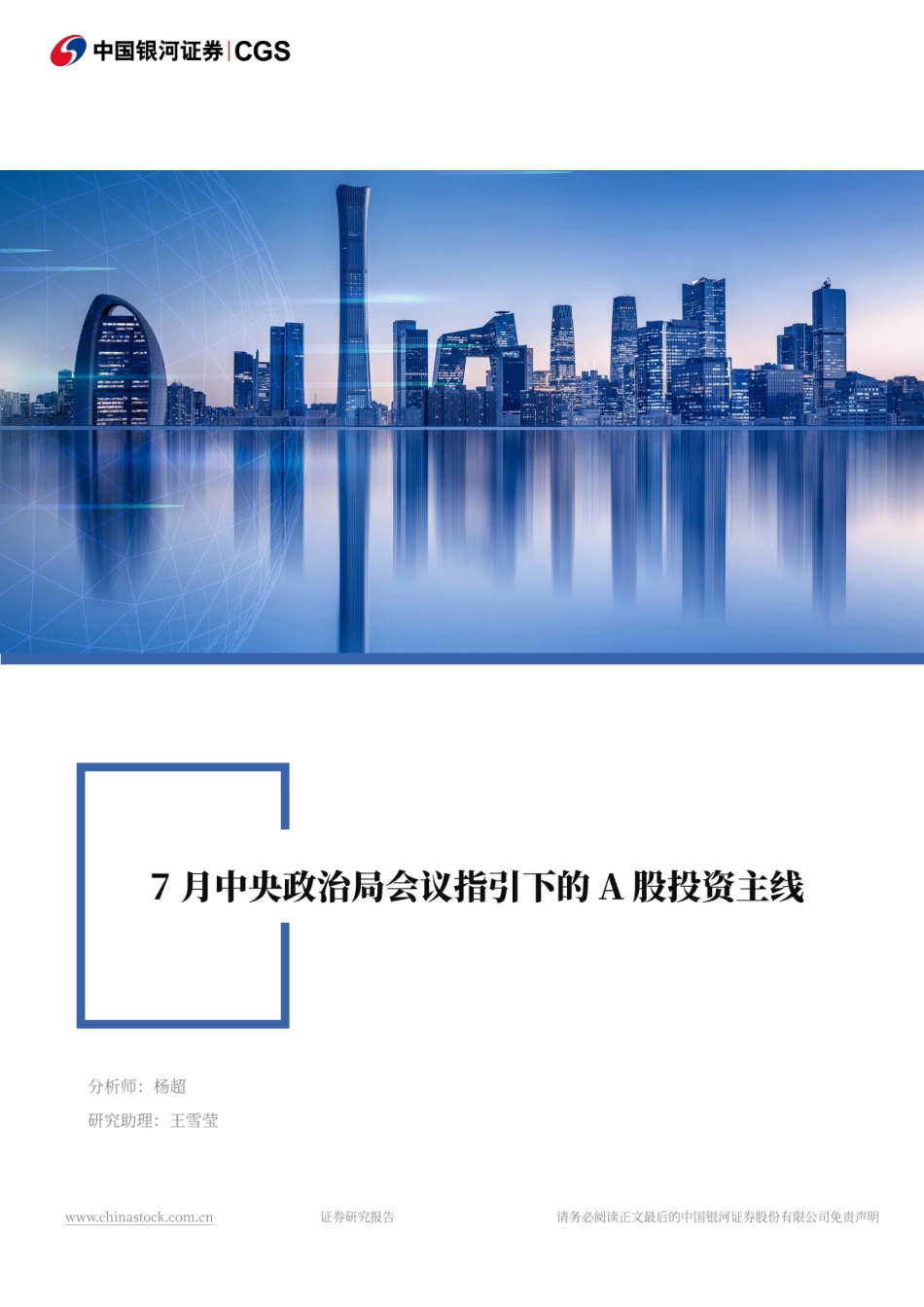 7月中央政治局会议指引下的A股投资主线-240730-银河证券-28页_第1页