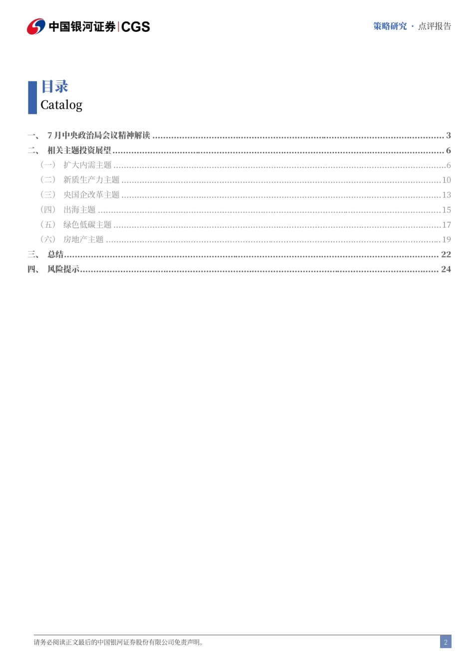 7月中央政治局会议指引下的A股投资主线-240730-银河证券-28页_第3页