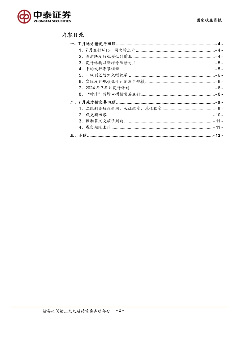 7月地方债观察：“特殊”新增专项债年内已披露逾2000亿-240801-中泰证券-15页_第2页