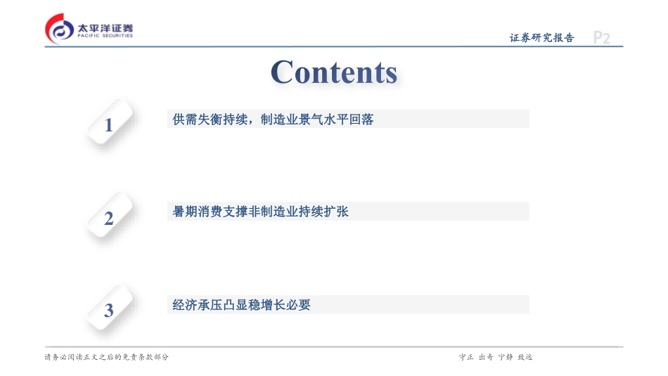 7月PMI数据点评：需求不足仍为主要矛盾-240731-太平洋证券-13页_第2页