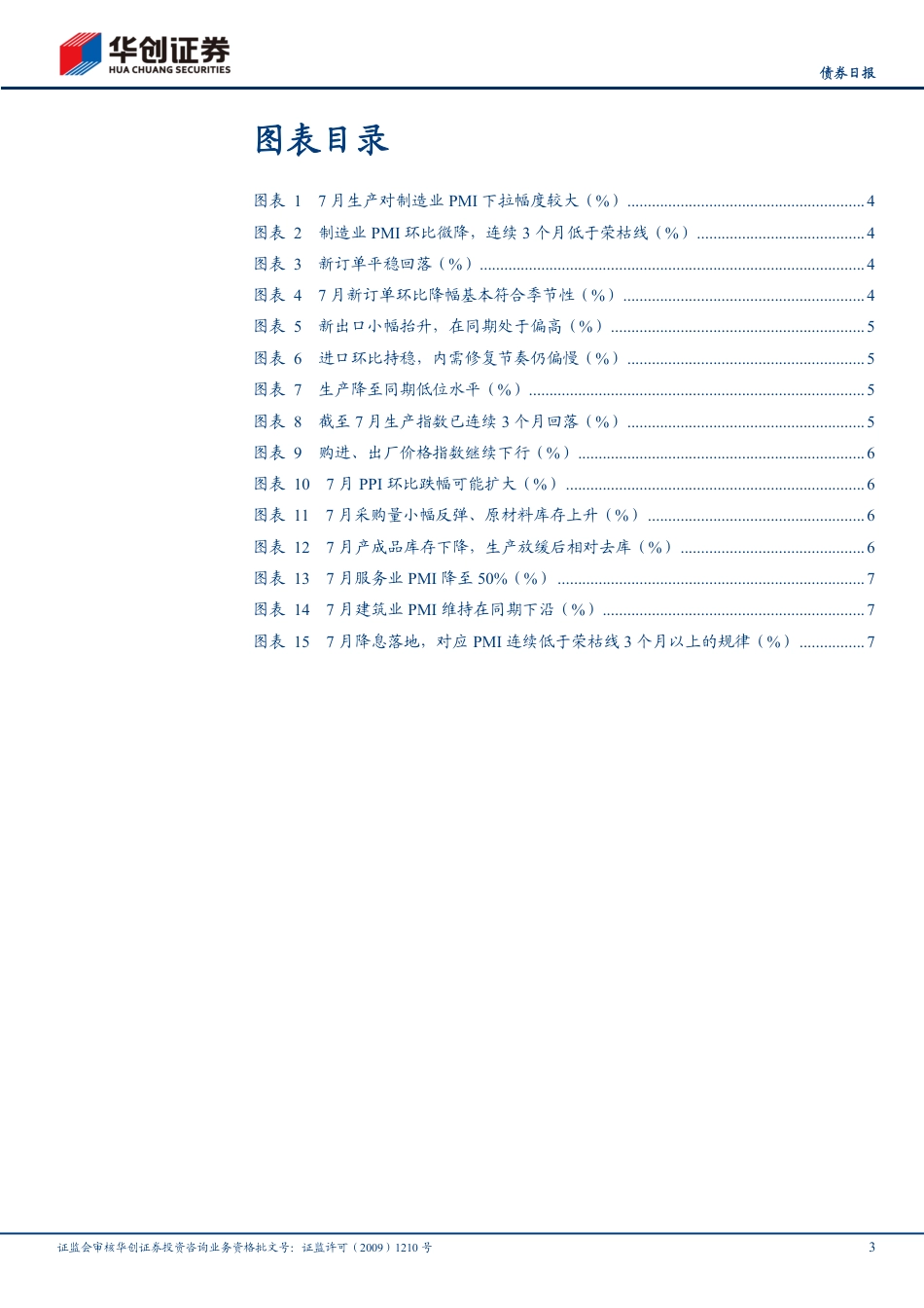 7月PMI数据点评：继续筑底，等待发力-240731-华创证券-10页_第3页