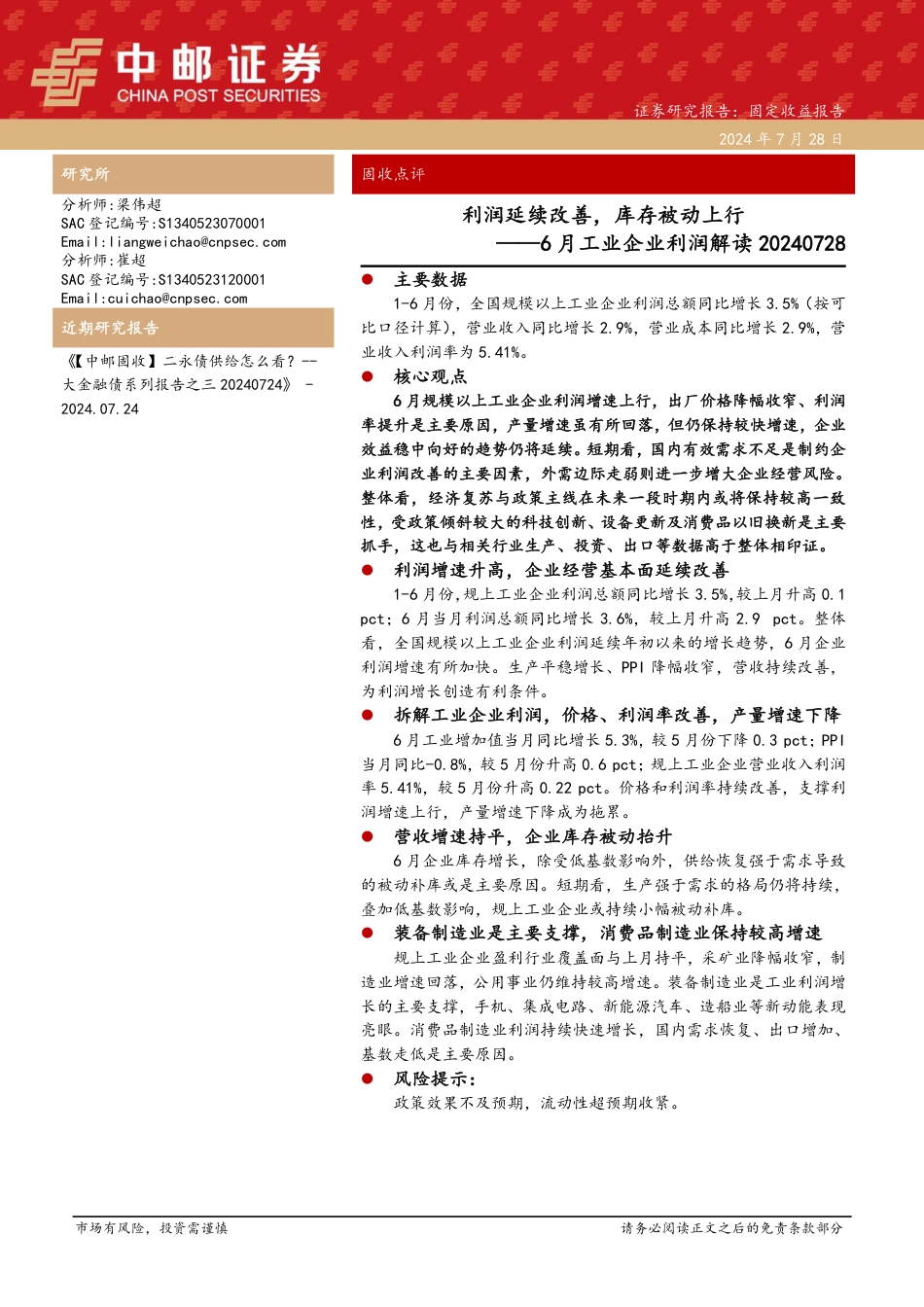 6月工业企业利润解读：利润延续改善，库存被动上行-240728-中邮证券-10页_第1页