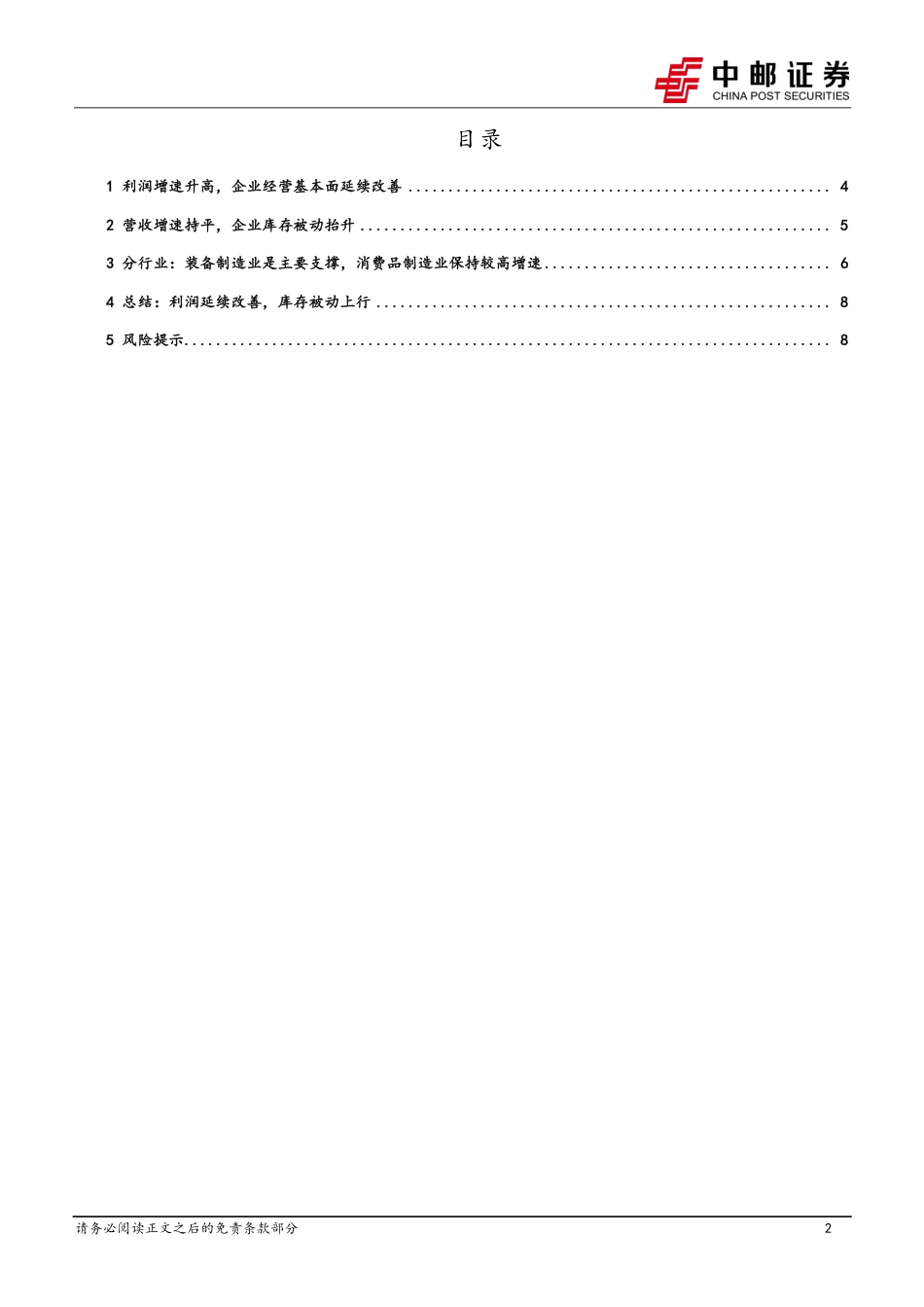 6月工业企业利润解读：利润延续改善，库存被动上行-240728-中邮证券-10页_第2页