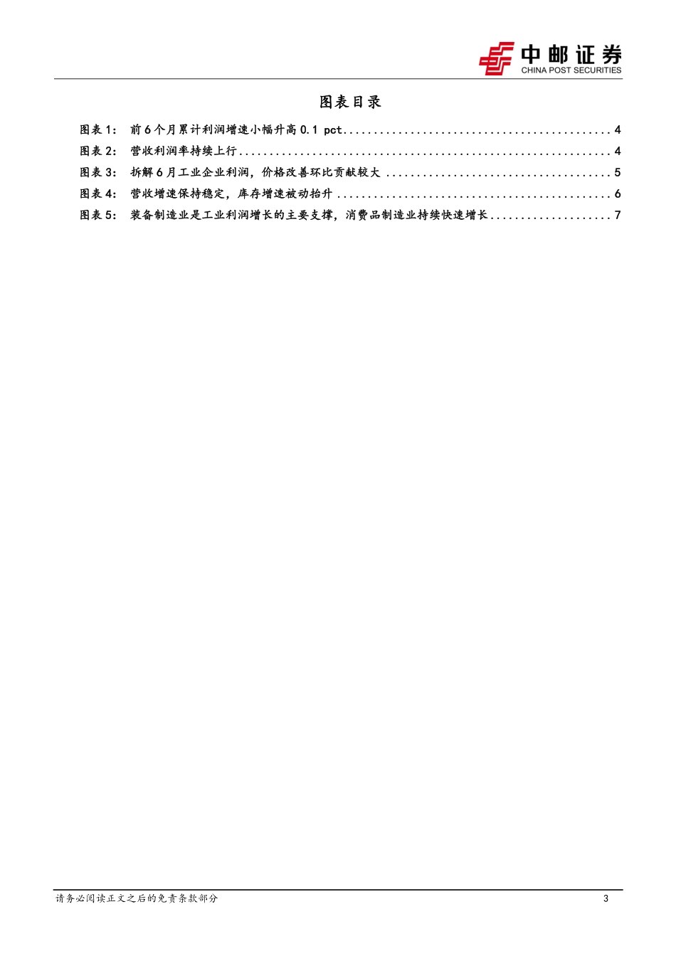 6月工业企业利润解读：利润延续改善，库存被动上行-240728-中邮证券-10页_第3页