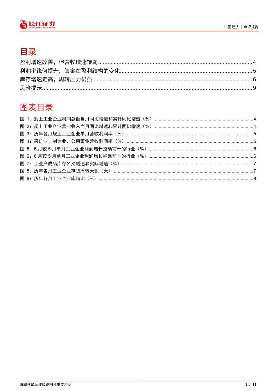 1-6月工业企业利润点评：盈利改善有待需求支撑-240727-长江证券-11页_第3页