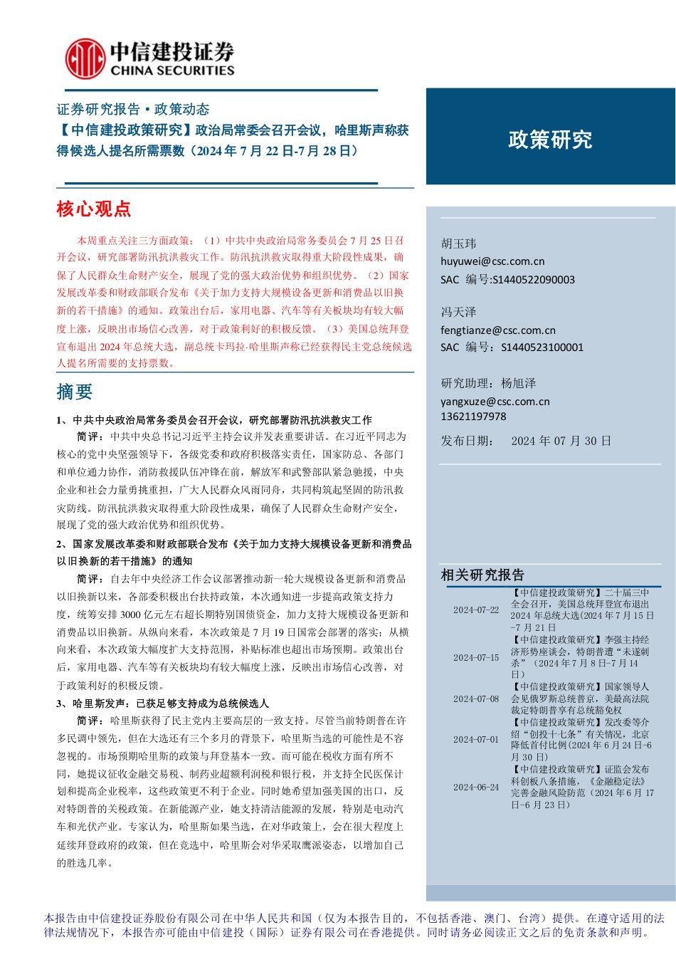 【中信建投政策研究】政治局常委会召开会议，哈里斯声称获得候选人提名所需票数-240730-中信建投-14页_第1页