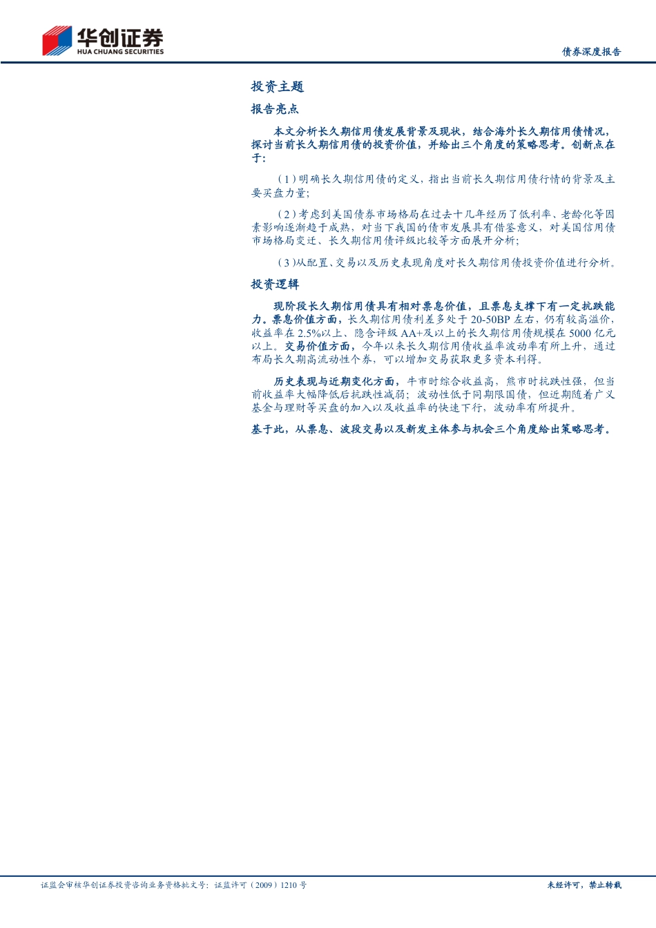 【债券深度报告】长久期信用债观察系列之一：长久期信用债投资价值与三大策略思考-240801-华创证券-32页_第2页
