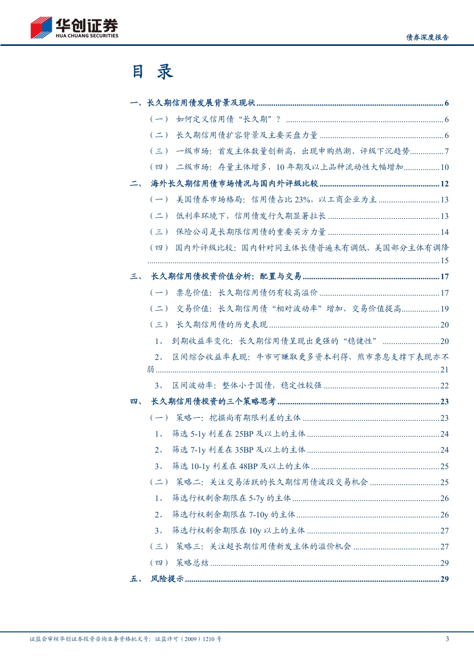 【债券深度报告】长久期信用债观察系列之一：长久期信用债投资价值与三大策略思考-240801-华创证券-32页_第3页