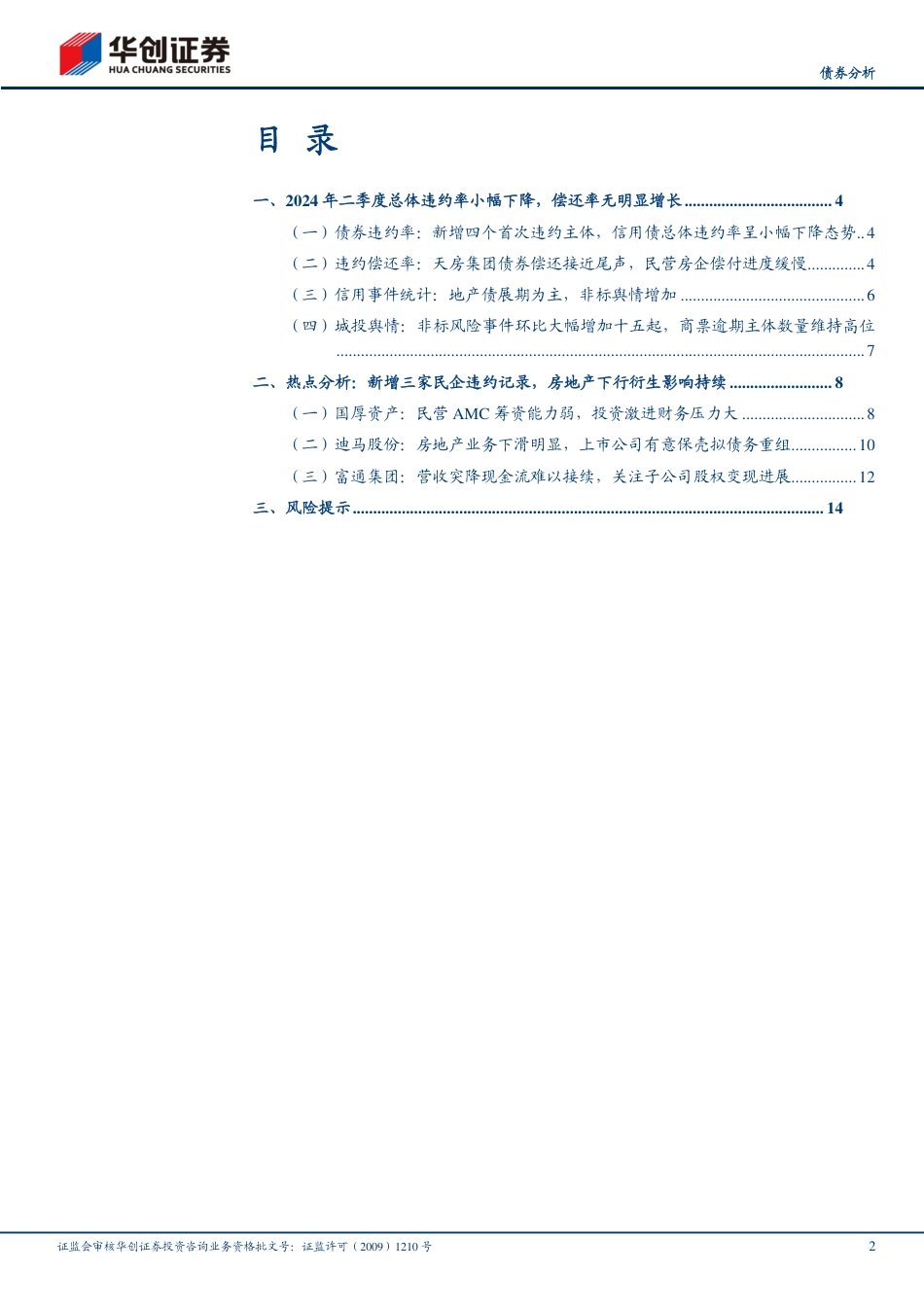 【债券分析】2024年二季度信用观察季报：民企违约率上升，房地产下行衍生影响持续-240726-华创证券-17页_第2页