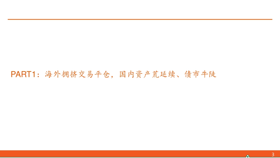 【平安固收】24年8月月报：变盘多在三季度？-240731-平安证券-26页_第3页