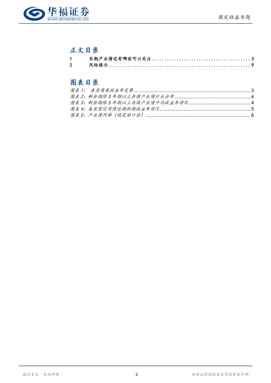 【华福固收】长期产业债还有哪些可以关注-240801-华福证券-10页_第2页