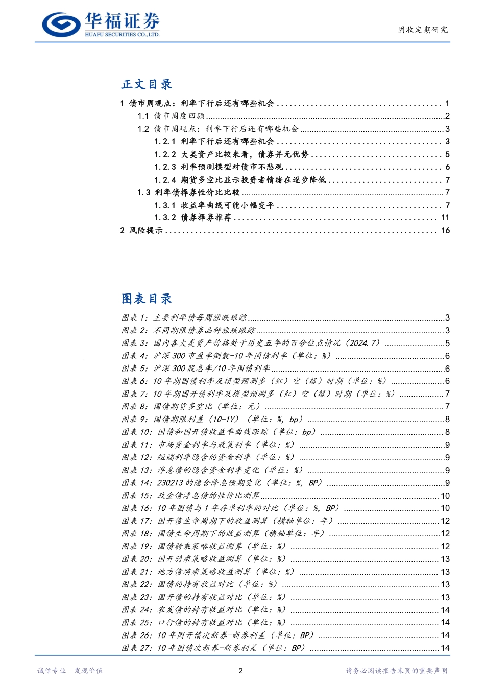 【华福固收】利率下行后还有哪些机会-240728-华福证券-20页_第2页