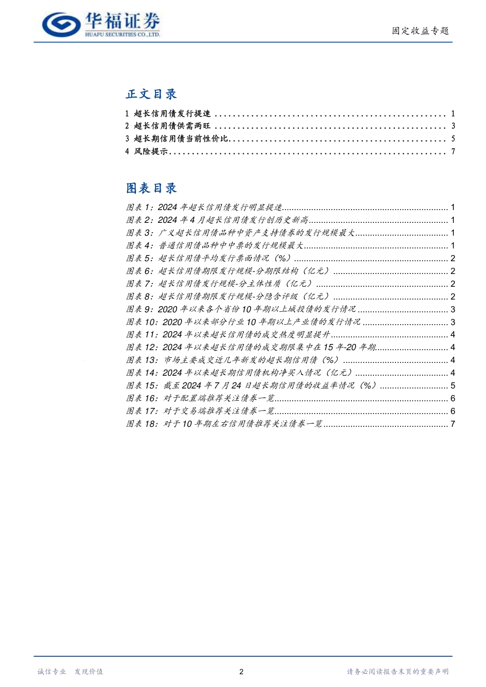 【华福固收】超长期信用债投资价值分析-240726-华福证券-10页_第2页