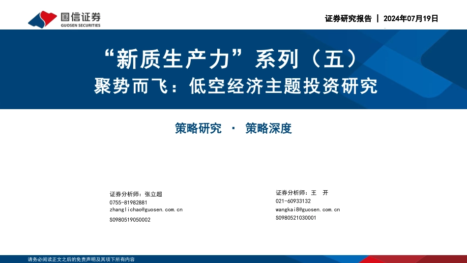 “新质生产力”系列(五)：聚势而飞，低空经济主题投资研究-240719-国信证券-51页_第1页