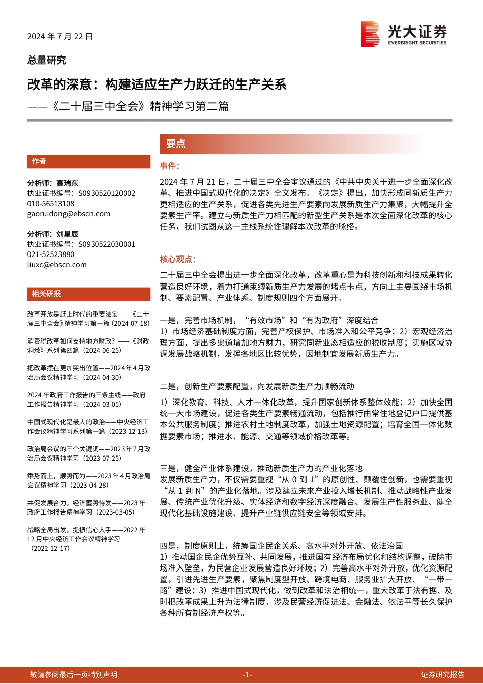 《二十届三中全会》精神学习第二篇-改革的深意：构建适应生产力跃迁的生产关系-240722-光大证券-13页_第1页