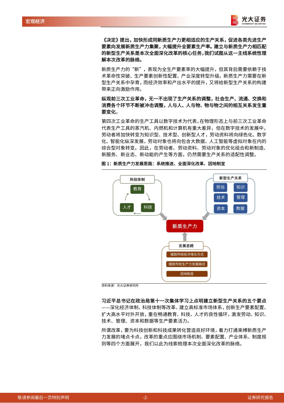 《二十届三中全会》精神学习第二篇-改革的深意：构建适应生产力跃迁的生产关系-240722-光大证券-13页_第2页