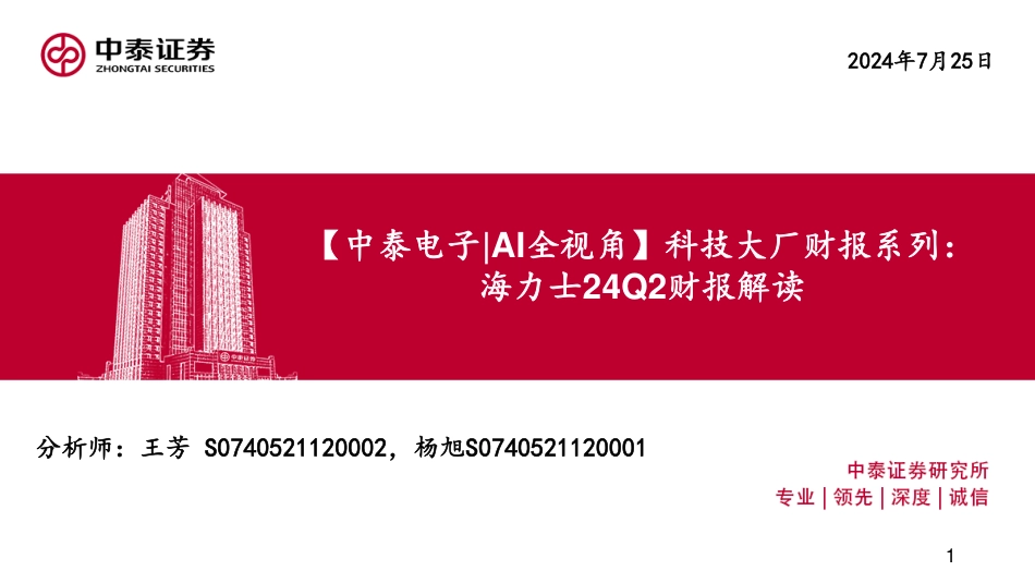 【电子行业｜AI全视角】科技大厂财报系列：海力士24Q2财报解读-240725-中泰证券-12页_第1页