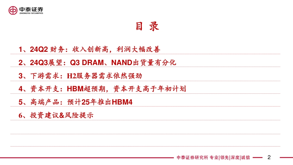 【电子行业｜AI全视角】科技大厂财报系列：海力士24Q2财报解读-240725-中泰证券-12页_第2页