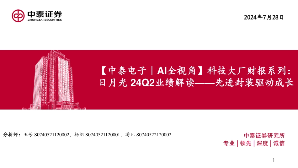 【电子行业｜AI全视角】科技大厂财报系列：日月光24Q2业绩解读——先进封装驱动成长-240728-中泰证券-19页_第1页