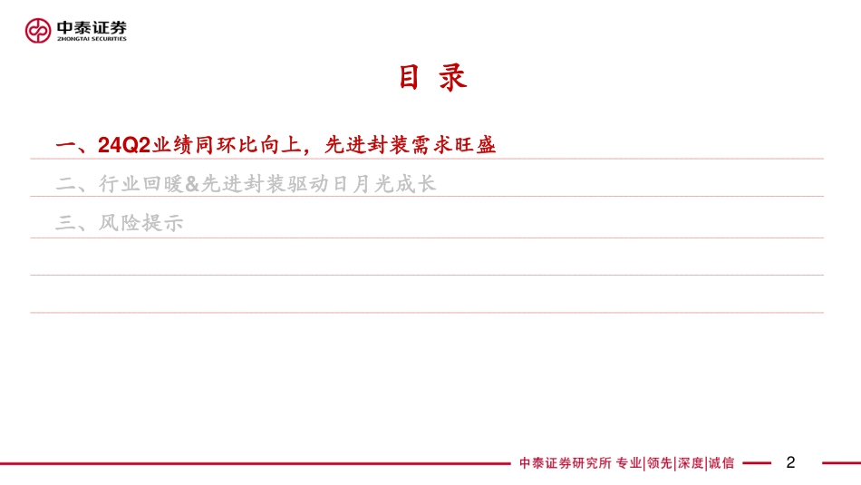 【电子行业｜AI全视角】科技大厂财报系列：日月光24Q2业绩解读——先进封装驱动成长-240728-中泰证券-19页_第2页