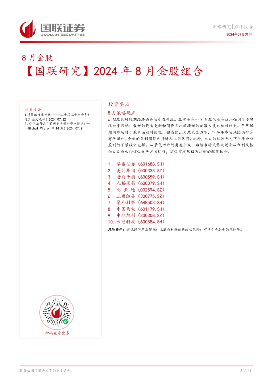 【国联研究】2024年8月金股组合-240731-国联证券-12页_第3页