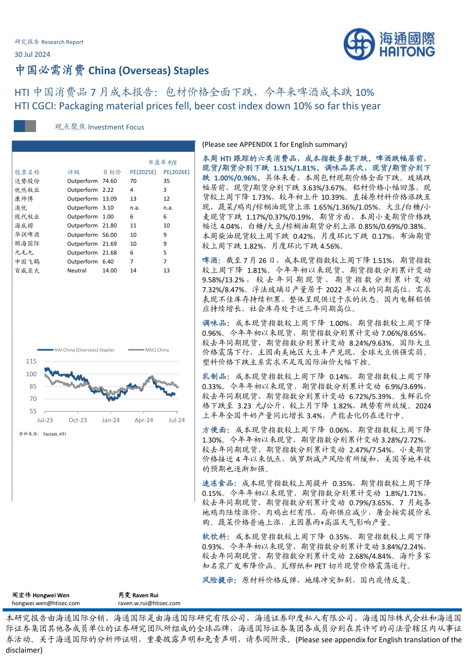 HTI中国消费品行业7月成本报告：包材价格全面下跌，今年来啤酒成本跌10%25-240730-海通国际-16页_第1页