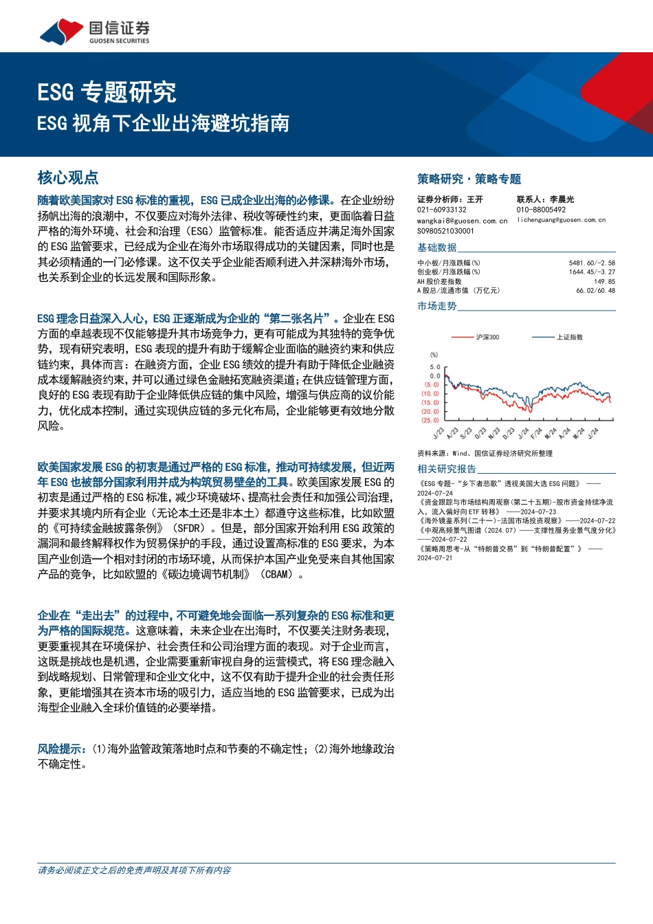 ESG专题研究：ESG视角下企业出海避坑指南-240726-国信证券-15页_第1页