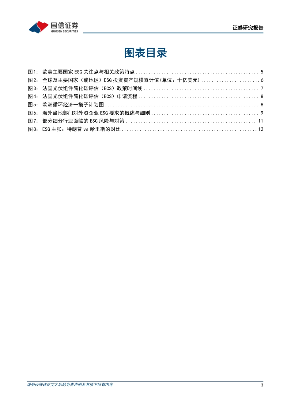 ESG专题研究：ESG视角下企业出海避坑指南-240726-国信证券-15页_第3页