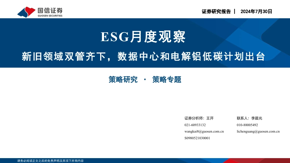 ESG月度观察：新旧领域双管齐下，数据中心和电解铝低碳计划出台-240730-国信证券-20页、_第1页