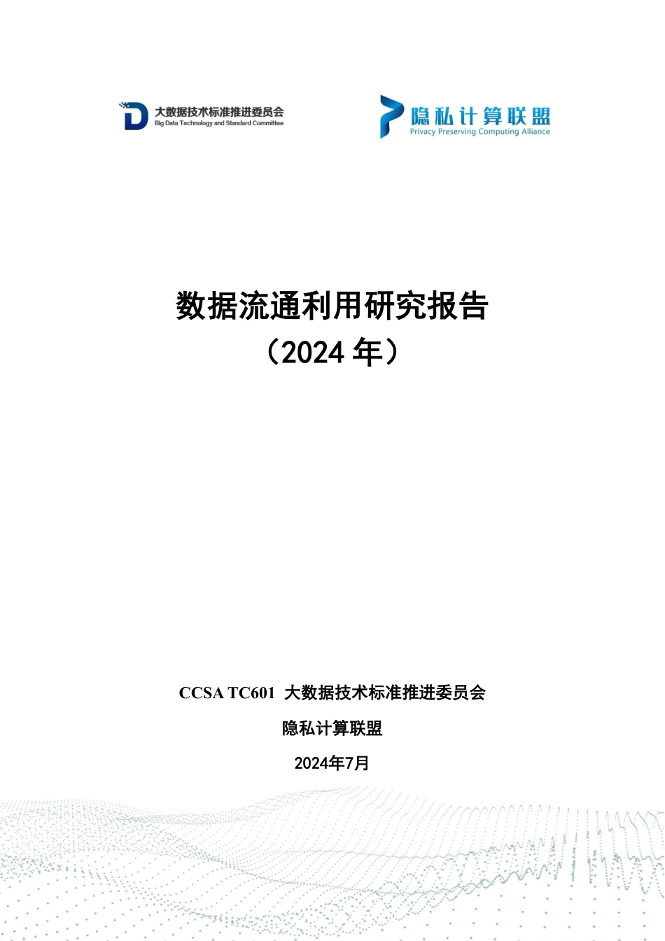 数据流通利用研究报告（2024年）-71页_第1页