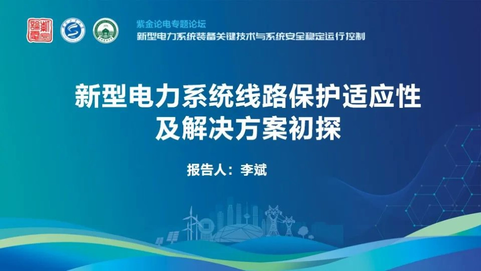 天津大学（李斌）：新型电力系统线路保护适应性及解决方案初探报告-35页_第1页