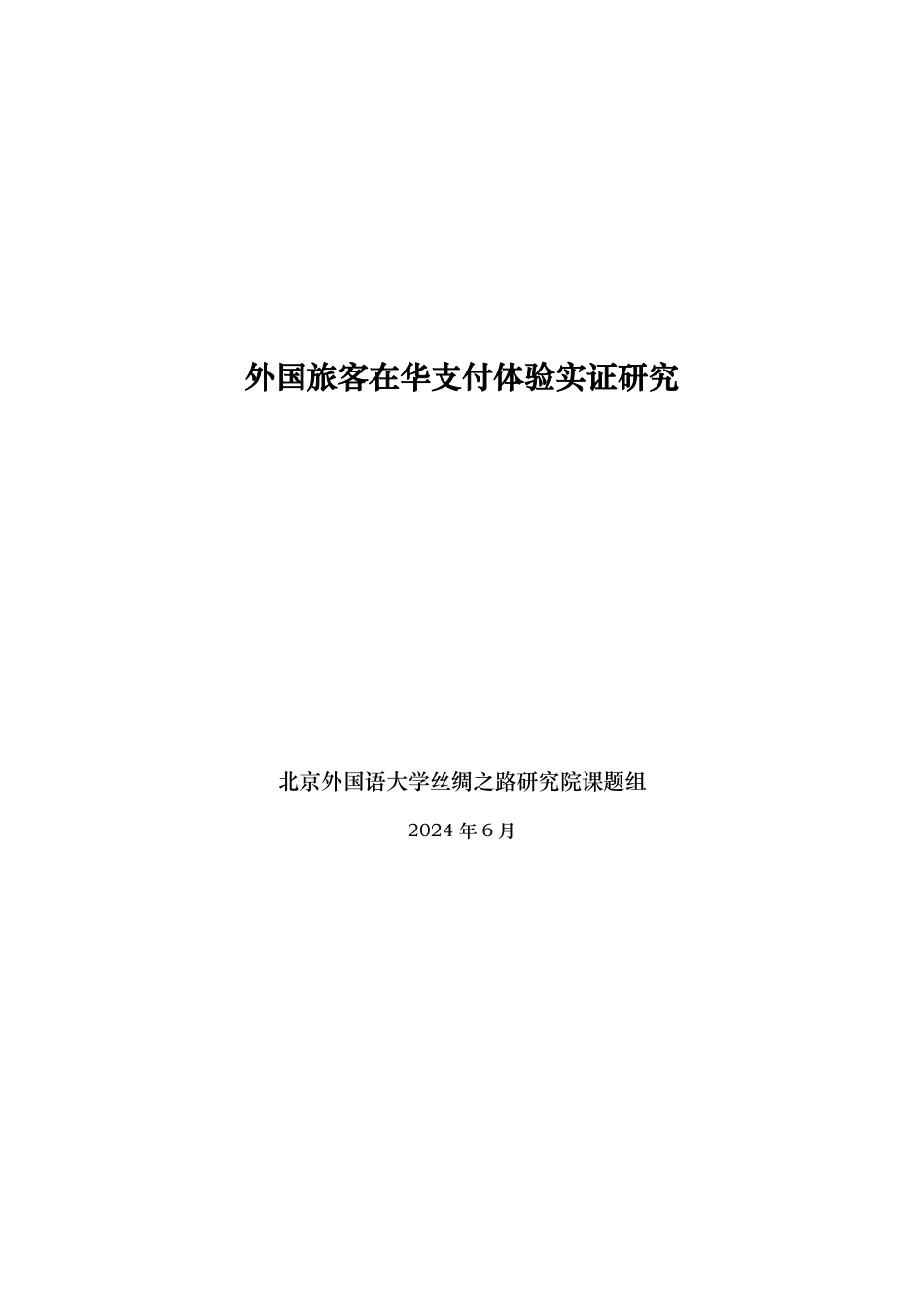 外国旅客在华支付体验实证研究报告（2024.6)-33页_第1页