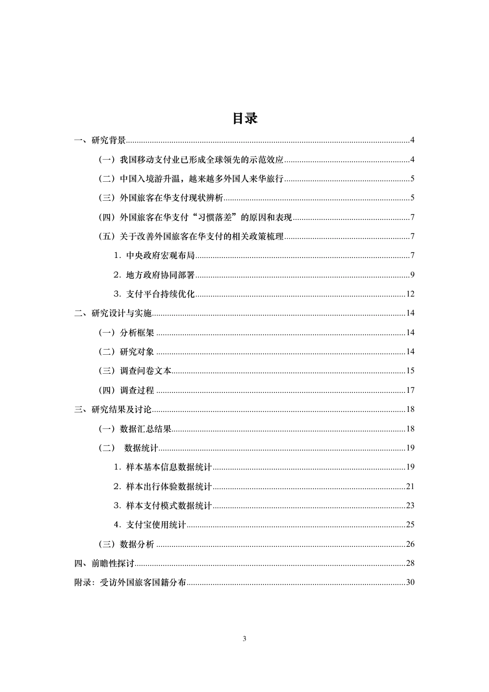 外国旅客在华支付体验实证研究报告（2024.6)-33页_第3页