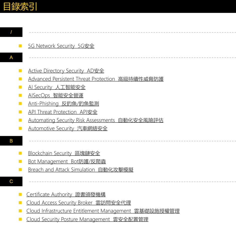 网安新兴赛道及厂商速查指南港澳版·第1版（2022）-141页_第3页