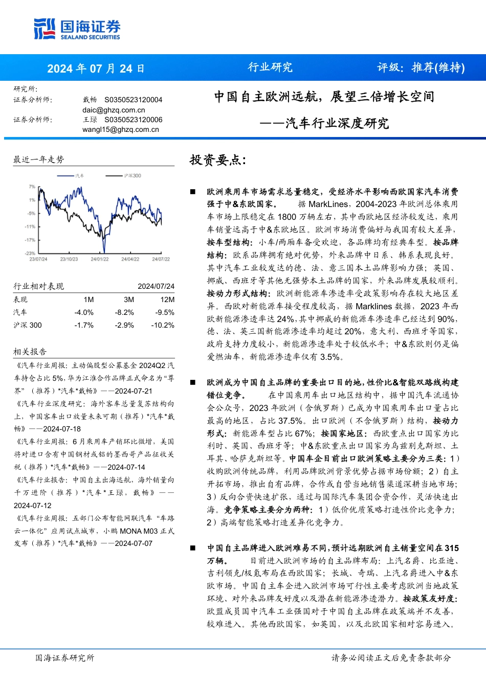 汽车行业深度研究：中国自主欧洲远航，展望三倍增长空间-240724-国海证券-29页_第1页