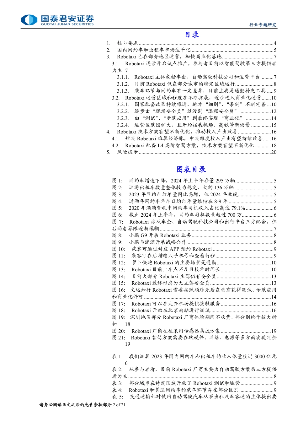 汽车行业无人驾驶出租车专题报告：Robotaxi加速快跑，智能驾驶持续推进-240720-国泰君安-21页_第2页