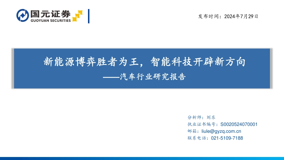 汽车行业研究报告：新能源博弈胜者为王，智能科技开辟新方向-240729-国元证券-61页_第1页