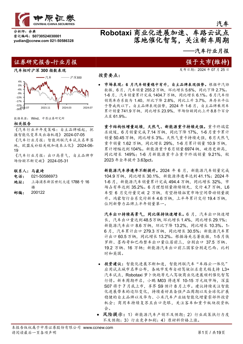 汽车行业月报：Robotaxi商业化进展加速、车路云试点落地催化智驾，关注新车周期-240725-中原证券-19页_第1页