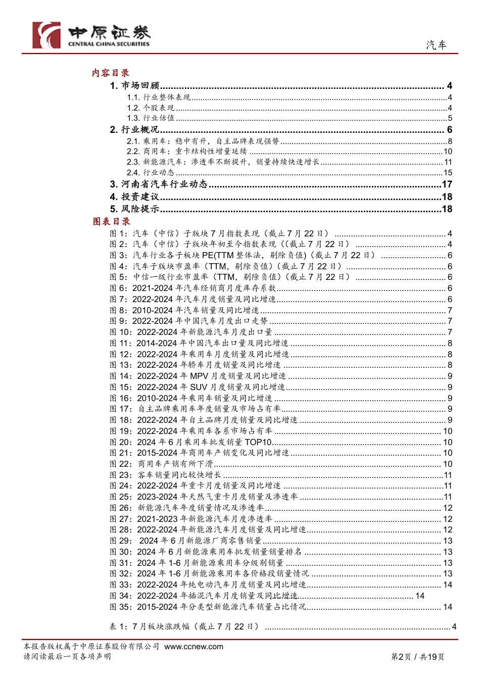 汽车行业月报：Robotaxi商业化进展加速、车路云试点落地催化智驾，关注新车周期-240725-中原证券-19页_第2页