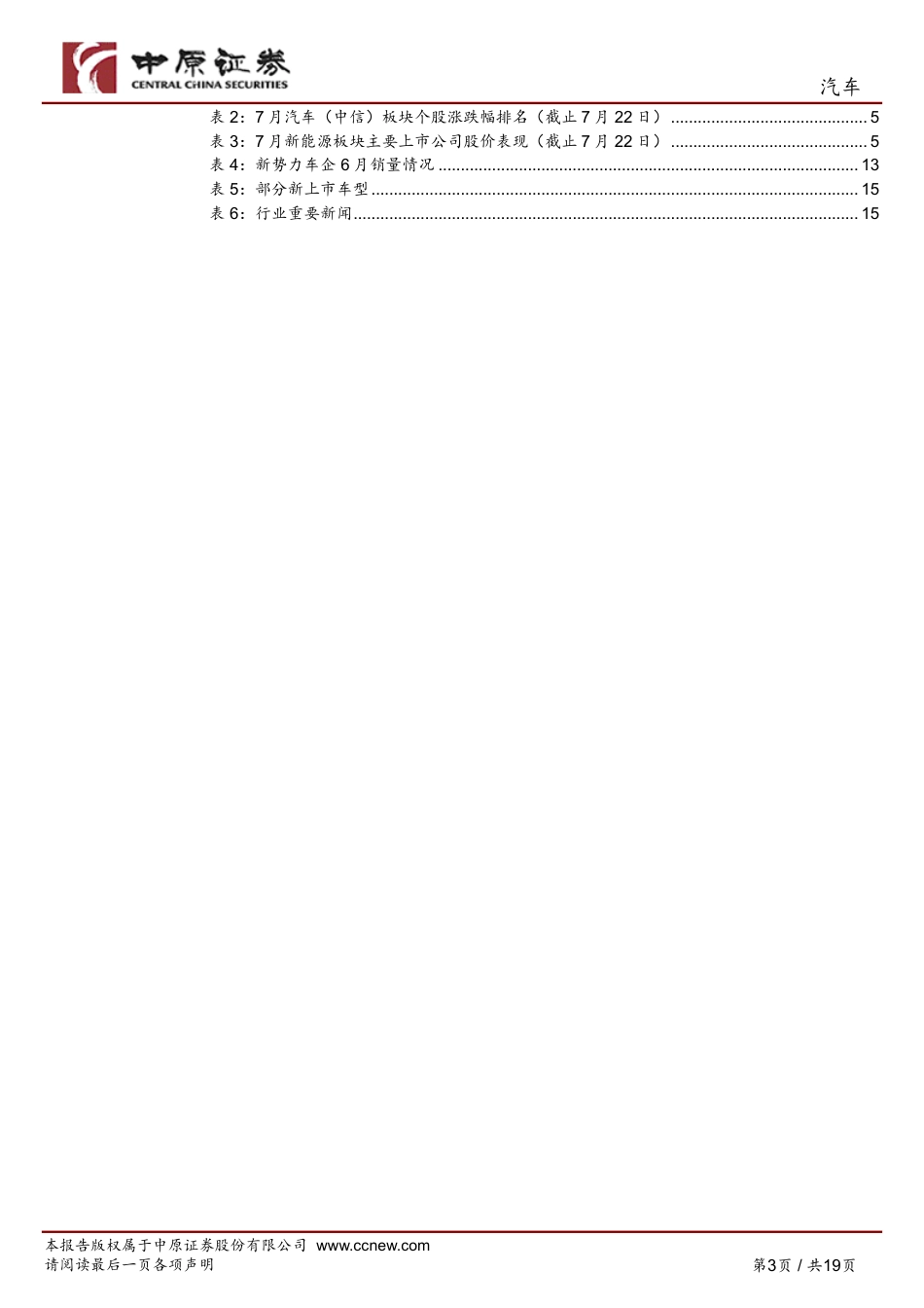 汽车行业月报：Robotaxi商业化进展加速、车路云试点落地催化智驾，关注新车周期-240725-中原证券-19页_第3页