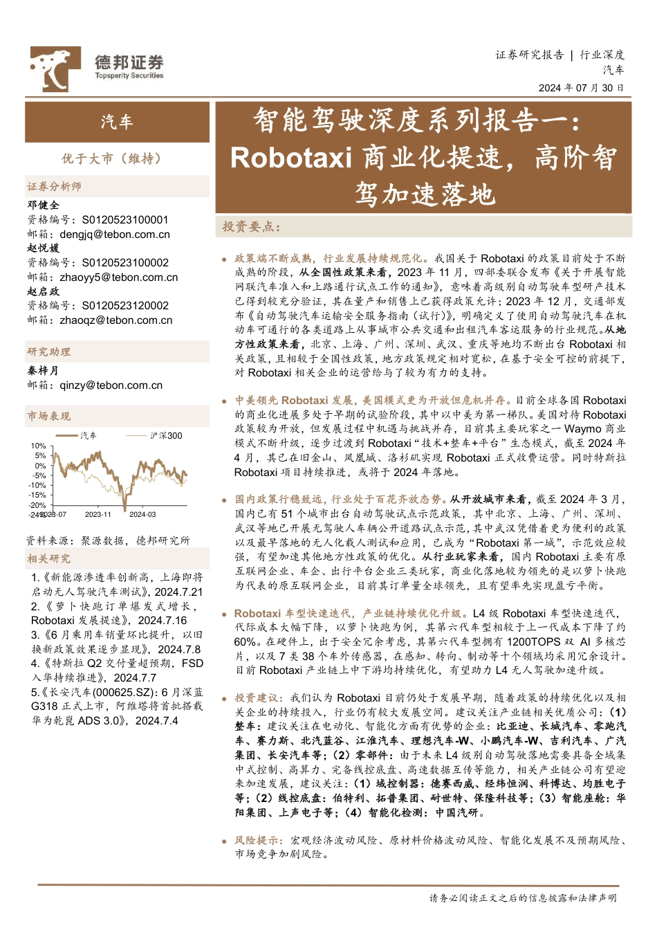 汽车行业智能驾驶深度系列报告一：Robotaxi商业化提速，高阶智驾加速落地-240730-德邦证券-21页_第1页